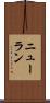 ニューラン Scroll