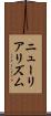 ニューリアリズム Scroll
