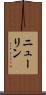 ニューリン Scroll
