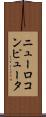 ニューロコンピュータ Scroll
