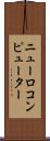 ニューロコンピューター Scroll