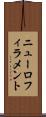 ニューロフィラメント Scroll