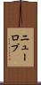 ニューロプ Scroll