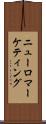ニューロマーケティング Scroll