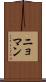ニョマン Scroll
