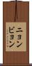 ニョンビョン Scroll
