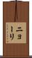 ニョーリ Scroll