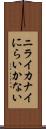 ニライカナイ Scroll