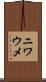 ニワウメ Scroll