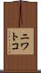 ニワトコ Scroll