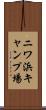 ニワ浜キャンプ場 Scroll
