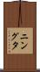 ニングタ Scroll