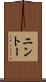 ニントー Scroll