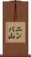 ニンバ山 Scroll