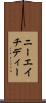 ニーエイチディー Scroll