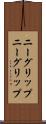 ニーグリップ Scroll