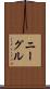 ニーグル Scroll