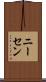 ニーセン Scroll
