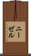 ニーゼル Scroll