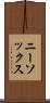 ニー・ソックス Scroll