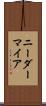 ニーダーマイア Scroll