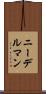 ニーデルマン Scroll