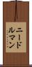 ニードルマン Scroll