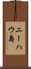 ニーハウ島 Scroll