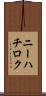 ニーハチロク Scroll