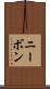 ニーボン Scroll