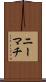 ニーマチ Scroll