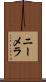 ニーメラ Scroll