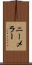 ニーメラー Scroll