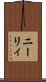 ニーリィ Scroll