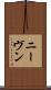 ニーヴン Scroll