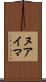 ヌアイマ Scroll