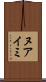 ヌアイミ Scroll