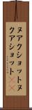 ヌアクショット Scroll