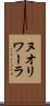 ヌオリワーラ Scroll