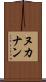 ヌカナン Scroll