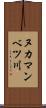 ヌカマンベツ川 Scroll