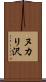 ヌカリ沢 Scroll