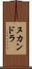 ヌカンドラ Scroll