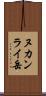 ヌカンライ岳 Scroll