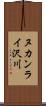 ヌカンライ沢川 Scroll