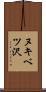 ヌキベツ沢 Scroll