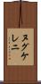 ヌグケレニ Scroll