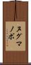 ヌグマノボ Scroll