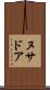 ヌサドア Scroll