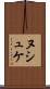ヌシュケ Scroll